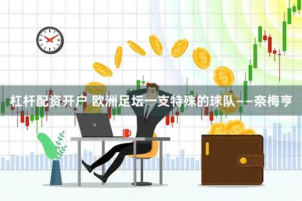 杠杆配资开户 欧洲足坛一支特殊的球队——奈梅亨